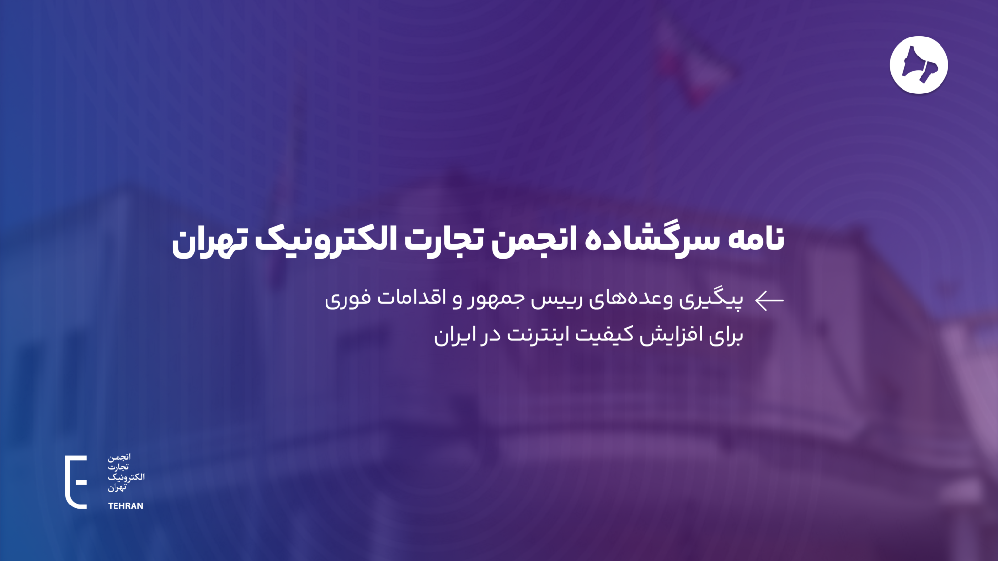 نامه سرگشاده به رئیس‌جمهور برای اقدامات فوری جهت افزایش کیفیت اینترنت در ایران
