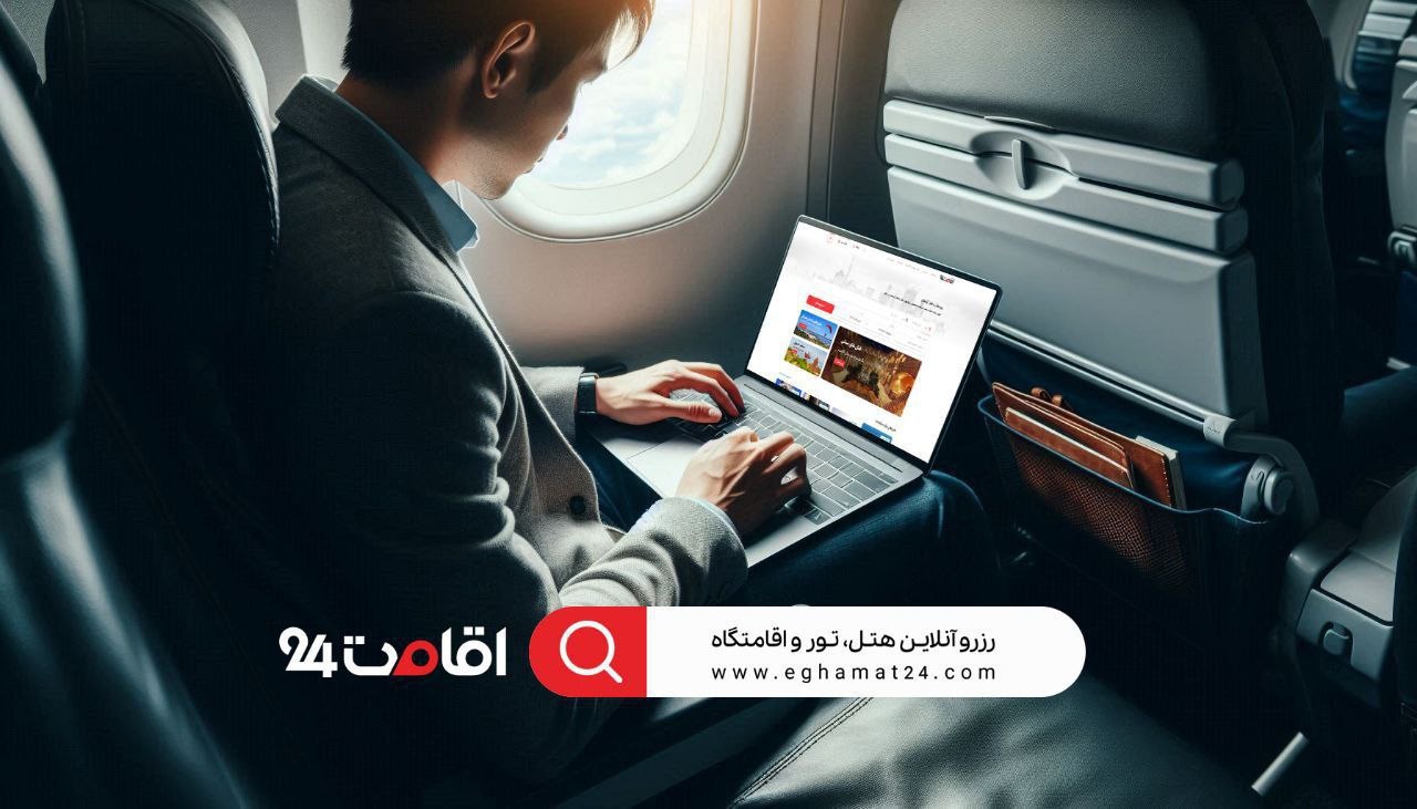 اقامت ۲۴ هزینه‌ سفرهای لغو شده را به‌طور کامل به مسافران بازگرداند