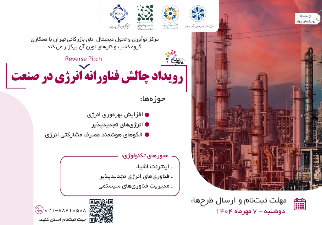 چالش فناورانه انرژی؛ پیوند نوآوری و صنعت برای حل مسائل واقعی