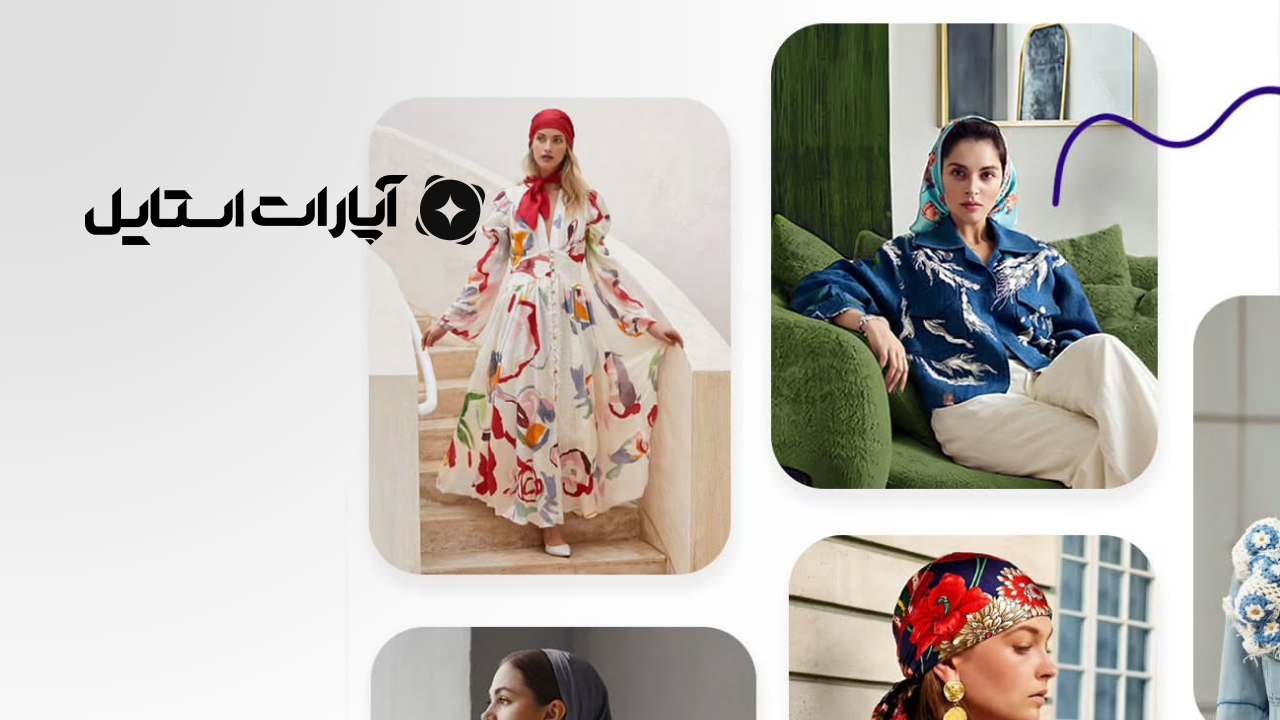 آپارات استایل؛ خرید لباس و دکوراسیون